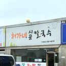 허가네시골칼국수