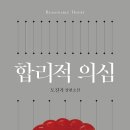 합리적 의심 - 도진기 이미지