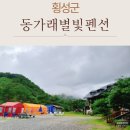 별빛여행 | 강원도펜션 병지방 계곡 옆 동가래별빛펜션, 횡성 감성숙소 여행후기