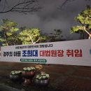 23.12.10(일)-조희대 대법원장 취임 축하 현수막 2개 게첩 이미지