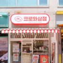 크로와상점 파주시청점 이미지