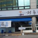 청춘횟집 이미지