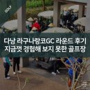 베트남 다낭 라구나랑코GC 라운드 후기 1부 - 지금까지 이런 골프장은 본 적 없었다