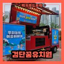 꿈의유치원 | 인천 검단꿈유치원 간식차 출장 후기 및 인천 간식차 출장 비용 안내