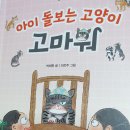 책명-아이 돌보는 고양이 &#39;고마워&#39;-박채현 동화-봄마중에서 출간 이미지