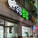 김명희 우렁쌈밥우렁추어탕 이미지