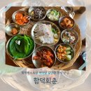 함덕회춘 | 함덕해수욕장 아이랑 가기 좋은 한식 맛집 | 함덕회춘 9첩반상 구성과 맛정보