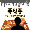 심온한의원 | [대전폭식증] 폭식증, 나도 나를 절제 못 하겠어요.