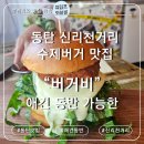 오산동빈티지 | 동탄 신리천 수제버거 맛집 버거비 내돈내산, 애견동반 가능한 햄버거집 솔직 리뷰 후기