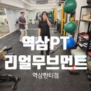 역삼피티 리얼무브먼트 역삼한티점 PT 후기