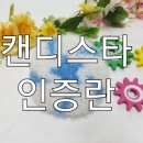 스타캔디 이미지