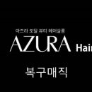 아즈라헤어 울산동구점