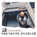 기분 좋은 자동차 | 차량용 방향제 신차 선물로 좋은 디퓨저 몬딕 자동차 냄새제거 후기
