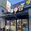 송산로 | [증평/송산리] 송산 양꼬치 꿔바로우 맛집 가성비 좋은 “먹을꼬양” 내돈내산 후기