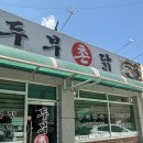 두부촌닭
