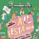 2036 하계 올림픽 유치 기념 All FESTA | [KoSAC News]‘2036 전주하계올림픽 유치 기원’…한국소리문화의전당, ‘2025 전북 ALL Festa’개최