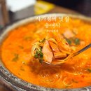 송여사 김치찌개 | 사가정역 부대찌개 맛집 송여사 든든한 한 끼