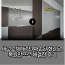 진관5리 (화성아파트) | 새로 교체하려던 파손된 현관문, 복원만으로 해결한 후기