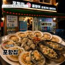 포항집 | 다대포 조개구이 어디가 좋을까? 포항집 다녀온 솔직 후기