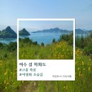 화도(꽃섬) | 여수 하화도 꽃섬 &amp; 고흥 쑥섬 고양이섬｜1박 2일 섬 여행 사진 후기 총정리