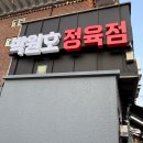 🥩 울산 고기 맛집 추천! “박원호가 하는 정육점” 방문 후기 💯