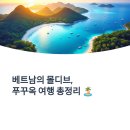 몰디브호텔 | 베트남의 몰디브, 푸꾸옥 여행 후기&amp;꿀팁 및 추천호텔 총정리