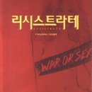 3월 17일 "리시스트라테" 관람후기 이미지