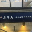 (주)우동명가기리야마본진 | 강남역 맛집 냉우동이 맛있는 블루리본 기리야마본진 내돈내산 후기