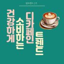이제는 건강 트렌드, 건강하게 소비하는 디카페인 트렌드