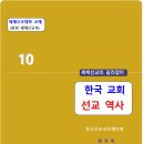 한국교회의 선교역사 이미지