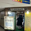 미금역 돌솥밥 맛집 본가전주돌솥밥 다녀온 후기, 가족 외식, 점심 맛집 추천