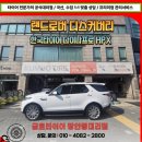 타이어M | 장안동 SUV 전문 타이어 랜드로버 디스커버리 타이어 교체 후기