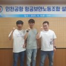 인천공항항공보안 노동조합 이미지