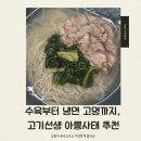 육수끝장 냉면선생 | 부드럽고 쫄깃한 고기선생 아롱사태, 냉면 고명부터 수육까지 만족스러운 후기