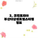 크린토피아부산더샵센트럴