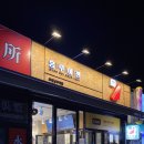 홍루이젠 부평남부역점