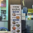 사랑회 - 천안시 서북구 두정역동6길 18 | 연경동맛집, 두툼한 활어회 "사랑회" 명품모듬코스 후기