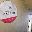 대화기기(주) | 서초 다이어트 추천 2주 4키로 솔직 후기 누워서 살 빼기 | 쥬비스 서초점