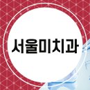 서울미치과의원 이미지