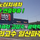 세차의 고수 일산,파주 이미지