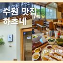 동백쥬네브주유소 | 수원 맛집 : 하츠네 / 용인 동백동 맛집에서 돈가스 세트와 붓카케우동 제대로 즐기기