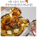 이천당구클럽 창전점 | 이천 노모어 신상피자집 옥수수새우, 바질마스카포네뇨끼 반반피자 배달후기 굳🍕🍕