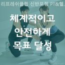 교대역 헬스장 리프레쉬클럽 신반포점 PT&amp;헬스 후기 영업시간 안내