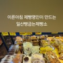 빵 굽는 시간 (오전) 이미지