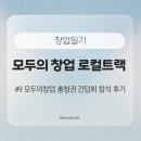 모두의창업 로컬트랙 # 9 | 모두의창업 충청권 간담회 참석 후기