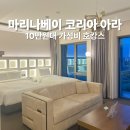 김포 마리나베이 코리아 아라, 10만원대 스위트룸 가성비 호캉스 후기