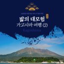 [밟의 대모험] 일본 큐슈 여행기 : 가고시마 (2)
