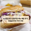 자주길동역점 | 노브랜드버거 길동역점 메뉴 배달 후기, 코울슬로치킨 버거 추천