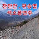찬찬찬