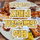 자매네 가정식백반